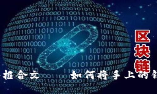 倍及时的邮件框合文——如何将手上的钱转入TP钱包？