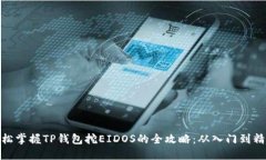 轻松掌握TP钱包挖EIDOS的全