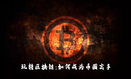 玩转区块链：如何成为币圈高手