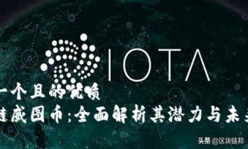 思考一个且的优质
区块链威图币：全面解析其潜力与未来发展