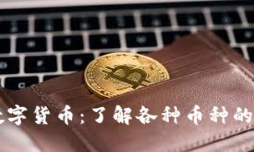 区块链与数字货币：了解各种币种的分类与特点