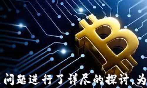 
   VDO区块链币发行数量及其影响分析  / 

 VDO, 区块链, 货币发行, 数量分析  /guanjianci 

---

## 内容主体大纲

1. **引言**
   - VDO区块链币的背景介绍
   - 研究区块链币发行数量的重要性

2. **VDO区块链币概述**
   - VDO的基本信息
   - VDO的技术特点
   - VDO的市场表现

3. **VDO币的发行数量**
   - VDO币的总发行量
   - 发行机制及其意义
   - 与其他区块链币的比较

4. **VDO币的经济模型**
   - VDO的价值储存机制
   - 供需关系分析
   - VDO的流通量与市场稳定性

5. **VDO币的使用场景**
   - VDO在不同领域的应用
   - 社区与生态系统建设
   - VDO币的用户群体及传播

6. **VDO币的未来发展前景**
   - 技术进步与创新
   - 市场趋势与挑战
   - 投资者的视角

7. **结论**
   - VDO币的综合评估
   - 行业前景的展望

8. **相关问题讨论**
   - VDO区块链币的锁仓机制是什么？
   - VDO币的交易费用如何计算？
   - VDO如何应对市场的竞争？
   - 如何评估VDO的投资价值？
   - VDO币的未来技术更新有哪些？
   - 社区对VDO项目的支持程度如何？

## 详细内容

### 引言

在区块链技术快速发展的今天，越来越多的数字货币应运而生。VDO区块链币，作为其中的一员，凭借其独特的发行模式和技术特点，吸引了大量投资者和用户的关注。本文将探讨VDO币的发行数量及其对市场的影响，从而帮助投资者更好地理解这一数字货币的发展前景。

### VDO区块链币概述

VDO区块链币是一种基于区块链技术的数字货币。它旨在解决传统金融系统中的一些弊端，如高昂的交易费用和时间延迟等。VDO的技术特点包括快速结算、去中心化和高安全性，这些特性使其在市场中表现不俗。

#### VDO的基本信息

VDO币的创建初衷是为了建立一个更加便捷、安全和透明的数字货币交易平台。它采用了最新的区块链技术，确保交易的高效性和安全性。

#### VDO的技术特点

VDO币拥有几项显著的技术优势，如高吞吐量、低延迟和高度的抗攻击能力。这些优势使得VDO在数字货币市场中具有了较强的竞争力。

#### VDO的市场表现

自发布以来，VDO币在市场中受到了广泛关注，其价格波动和交易量都表明其在用户中的受欢迎程度。分析其市场表现，可以更好地理解其未来发展的潜力。

### VDO币的发行数量

根据官方信息，VDO币的总发行量为2亿个。这一数量的确定是基于市场需求和技术发展的综合考量。

#### VDO币的总发行量

VDO币的总发行量为2亿个，其中一部分将用于市场流通，另一部分则用于项目的发展和生态建设。

#### 发行机制及其意义

VDO币采用的是一种固定供应的发行机制，这意味着不会无限制增发。这种方式有助于保持币值的稳定，并吸引长期投资者。

#### 与其他区块链币的比较

与一些其他区块链币相比，VDO的固定发行机制在一定程度上减少了通货膨胀的风险。这使得VDO币在长远投资中显得更加稳健。

### VDO币的经济模型

VDO币的经济模型设计旨在促进其使用和流通，通过合理的供需关系确保其市场价格的稳定。

#### VDO的价值储存机制

VDO币的价值主要源于其使用场景和生态系统的建设。通过提供实际的应用案例，VDO能够保持其货币的价值稳定。

#### 供需关系分析

在供需关系中，如果VDO币的需求持续增加而供应保持不变，那么其市场价格将会上涨。反之亦然。

#### VDO的流通量与市场稳定性

流通量的控制也是维持市场稳定的重要因素。VDO通过各种激励措施来鼓励用户持币，从而减少市场的投机行为。

### VDO币的使用场景

VDO不仅仅是一种交易媒介，更是一个综合性的生态系统。其应用场景覆盖多个领域，展现出广泛的适用性。

#### VDO在不同领域的应用

VDO可以用于在线支付、智能合约、供应链管理等多个领域，随着技术的发展，其应用场景将不断扩展。

#### 社区与生态系统建设

社区建设是VDO发展的核心，通过激励措施和教育培训，VDO致力于构建一个健康的生态系统，让更多的人了解并使用VDO。

#### VDO币的用户群体及传播

VDO的用户群体广泛，从普通投资者到企业用户，VDO致力于满足多样化的需求，并通过有效的传播策略扩大影响力。

### VDO币的未来发展前景

随着区块链技术的不断进步，VDO的未来发展潜力巨大。投资者应关注行业趋势，把握投资机会。

#### 技术进步与创新

VDO团队不断进行技术更新，通过不断创新来提升其平台的性能和安全性。这对于保持用户的信任至关重要。

#### 市场趋势与挑战

在未来的市场竞争中，VDO可能面临来自其他币种的挑战。如何应对竞争将成为其发展成败的关键。

#### 投资者的视角

从投资者的角度来看，VDO的固定发行机制和实际应用场景的扩展都使其具备良好的投资价值。

### 结论

综合来看，VDO币以其独特的发行数量和机制为基础，有着良好的市场前景。投资者在关注VDO时，需充分了解其经济模型和市场动态，以便做出更为明智的决策。

### 相关问题讨论

#### VDO区块链币的锁仓机制是什么？

锁仓机制的概述
锁仓机制是指在一定时间内，投资者将所持有的代币锁定在系统中，以帮助维持价格稳定和供需平衡。

锁仓机制的作用
通过锁仓，VDO能够有效地减少市场上的流通供应，从而提高价格的稳定性。同时，也能激励投资者持币，促进长期投资。

锁仓的参与方式
任何持有VDO币的用户都可以参与锁仓，只需按照官方的指引将代币进行锁定，便能享受相应的收益。

锁仓的风险与收益
参与锁仓的用户可能面临价格波动的风险，但同时也可以得到锁仓收益，作为抵消风险的一种手段。

---

#### VDO币的交易费用如何计算？

交易费用的基本构成
VDO币的交易费用主要包括网络费用和服务费用。网络费用是为矿工提供的激励，而服务费用则是平台收取的管理费用。

影响交易费用的因素
交易手续费通常受市场需求、网络拥堵情况、以及交易类型等多种因素的影响。

如何降低交易费用
用户可以尝试选择在低交易量时进行交易，或选择使用批量交易等方式来降低总体的交易成本。

交易费用的透明度
VDO平台致力于提供透明的费用结构，让用户在进行交易时能够清晰地知道费用的组成和数量。

---

#### VDO如何应对市场的竞争？

对市场竞争的敏锐洞察
VDO团队会持续关注市场上其他数字货币的发展变化，分析其对VDO的潜在影响，制定相应的策略。

增强自身竞争力的方法
为了提升自身的市场竞争力，VDO将会不断其技术，增强产品的用户体验，并扩大其应用场景。

与市场其他币种的差异化
VDO的固定发行机制和广泛应用场景是其区分于其他币种的核心优势，这样的差异化策略将促使其获得更多市场份额。

寻求合作与发展壮大
VDO还会与其他行业企业进行合作，共同推动技术应用，增强自身在市场中的话语权，从而抵御竞争压力。

---

#### 如何评估VDO的投资价值？

投资价值评估的基础
评估VDO的投资价值时，投资者应关注其技术实力、市场表现、用户基础和团队能力等多个方面。

市场与技术面的分析
从技术面上看，VDO的技术创新和应用，也是其未来能否增值的重要指标；同时，市场表现也是评估其价值的重要依据。

投资风险的考量
作为一种数字货币，VDO也面临着市场波动风险，因此，相关投资者在投资时需谨慎考虑风险因素，制定相应的风险控制策略。

持续跟踪与动态调整
投资者应关注市场动态，随时调整自己的投资策略，以期最大化VDO的投资收益。

---

#### VDO币的未来技术更新有哪些？

技术更新的必要性
为了保持竞争力，VDO必须不断进行技术更新，以适应快速变化的市场和技术环境。

预期的技术更新领域
未来，VDO可能会在交易速度、安全性、隐私保护等诸多领域进行技术改进，从而吸引更多的投资者和用户。

更新对于用户的好处
技术更新能提升用户的交易体验，使得VDO的使用更加便捷、安全，提高用户的满意度。

如何获取更新信息
用户可以通过VDO的官网、社交媒体及社区论坛获取最新的技术更新动态，及时了解其进展和计划。

---

#### 社区对VDO项目的支持程度如何？

社区支持的重要性
社区是推动任何区块链项目发展的重要力量，VDO项目的成功与否，与其社区的支持密切相关。

社区活动与参与途径
VDO项目团队定期举办各种社区活动，以增强用户之间的互动与交流，促进社区的繁荣发展。

社区反馈与项目改进
项目团队非常重视社区用户的反馈，及时吸纳用户的建议，努力改进产品和服务，以增强用户信任和支持。

构建长久关系的策略
通过培养社区归属感，VDO希望能建立起与用户之间的长期信任关系，从而形成良性的生态循环。

---

以上内容构成了对VDO区块链币的全面分析，涵盖了其发行数量、经济模型、使用场景、未来前景等多个方面，对于每个相关问题进行了详尽的探讨，为读者提供了丰富的信息和观点。