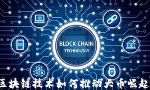 
区块链技术如何推动大币崛起？