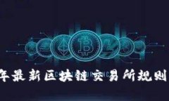 2023年最新区块链交易所规