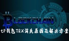 tP钱包TRX消失原因及解决方