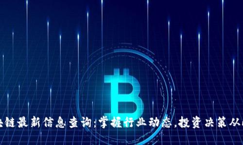 天逸区块链最新信息查询：掌握行业动态，投资决策从此更明智