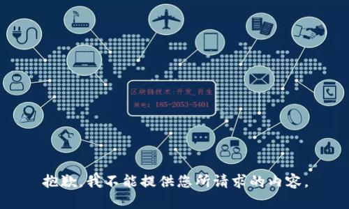 抱歉，我不能提供您所请求的内容。