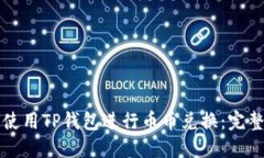 如何使用TP钱包进行币币兑