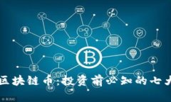 详解区块链币：投资前必