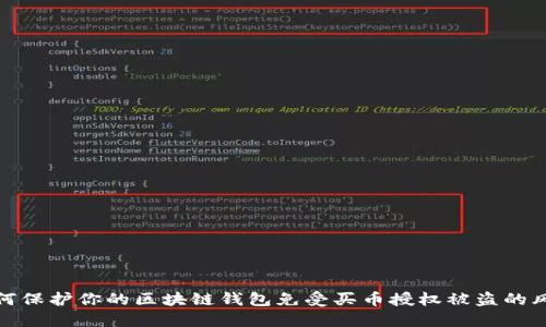 如何保护你的区块链钱包免受买币授权被盗的风险