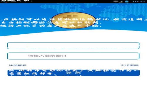 baioti比特币：区块链技术如何改变互联网的未来/baioti

比特币, 区块链, 互联网, 数字货币/guanjianci

### 内容主体大纲

1. 引言
    - 比特币与区块链简介
    - 区块链对互联网的影响

2. 比特币的历史与发展
    - 比特币的创立背景
    - 重要的发展里程碑

3. 区块链的核心技术
    - 去中心化的概念
    - 区块链的工作原理
    - 链上与链下的区别

4. 区块链如何改变互联网
    - 数据安全与隐私保护
    - 去中心化的应用（DApp）
    - 价值转移的高效性

5. 比特币的前景与挑战
    - 市场接受度分析
    - 比特币的能源消耗问题
    - 政府政策的影响

6. 使用比特币的实际案例
    - 国内外购物使用比特币
    - 典型企业接受比特币支付

7. 比特币和区块链的未来
    - 对金融行业的影响
    - 互联网新兴应用的设想

8. 结论
    - 区块链与比特币的长远意义

### 引言

近年来，比特币引起了全球范围内的关注。作为一种新兴的数字货币，比特币不仅在金融领域产生了重大影响，还引发了对区块链技术的广泛讨论。区块链作为比特币的基础设施，其去中心化和不可篡改的特性正在改变我们对互联网的认知。

在接下来的章节中，我们将探讨比特币的历史与发展，深入了解区块链的核心技术，以及该技术是如何改变互联网。最后，我们还会分析比特币的前景、使用案例以及未来可能的演变。

### 比特币的历史与发展

#### 比特币的创立背景

比特币于2009年由一名化名为中本聪（Satoshi Nakamoto）的人士创建。他的初衷是设计一种去中心化的数字货币，旨在改变传统金融系统中对银行的依赖。

比特币的诞生背景与2008年金融危机密切相关。传统金融体系的信任危机让更多人开始寻求替代方案，而比特币正是应运而生。

#### 重要的发展里程碑

从2009年初始到现在，比特币经历了多个重要的发展阶段。例如，2010年，比特币首次被用于商品交易，标志着数字货币开始被实际使用。

2013年，比特币价格首次突破1000美元，吸引了更多的投资者和媒体关注。伴随其发展的还有越来越多的交易平台与钱包服务。

### 区块链的核心技术

#### 去中心化的概念

区块链的核心特性之一是去中心化，这意味着没有单一实体控制整个网络。这种设计提高了系统的安全性和透明度。

去中心化的优点在于，即使某一节点受到攻击，整个网络依然可以正常运行，有效防止了单点故障。

#### 区块链的工作原理

区块链通过“区块”来存储数据，每个区块中包含一组交易信息，并通过加密算法与之前的区块相连。该结构确保了一旦信息被写入区块后，就是不可篡改的。

为了维护网络的安全，区块链采用了工作量证明（Proof of Work）机制，确保只有经过计算的有效交易才能被写入区块，这一过程被称为“挖矿”。

#### 链上与链下的区别

链上数据是指直接写入区块链的数据，而链下数据则是在区块链外部管理和存储的数据。链上数据具有高度安全性，但其处理速度较慢，适合对安全性要求高的交易。

链下数据则更具灵活性，可以更高效地处理大量交易，但相对安全性较弱。

### 区块链如何改变互联网

#### 数据安全与隐私保护

区块链为用户提供了更好的数据安全性。由于数据记录是分布在多个节点上，任何单一节点的攻击都无法影响整个系统。

同时，区块链还支持用户对个人数据的控制，让用户不必再担心数据泄露问题。

#### 去中心化的应用（DApp）

去中心化应用（DApp）是一种建立在区块链上的应用，不依赖于中心化的服务器。这提高了应用的安全性和透明度。

如今，去中心化金融（DeFi）等领域正在蓬勃发展，许多新兴金融服务开始利用区块链不断演化。

#### 价值转移的高效性

通过区块链技术，价值的转移可以实现快速、安全且低成本的交易。用户可以在全球范围内快速完成交易，大大提高了效率。

这对传统金融机构提出了挑战，使得许多企业开始探索如何结合区块链技术现有的业务流程。

### 比特币的前景与挑战

#### 市场接受度分析

虽然比特币逐渐被广泛接受，但在不同国家和地区，其市场接受度依然存在差异。一些国家积极拥抱比特币，而另一些国家则对其持保留态度。

市场接受度的提高需要时间，同时也需要与传统金融系统的兼容性。

#### 比特币的能源消耗问题

比特币挖矿的高能耗问题一直是争议的焦点。这与全球日益严峻的环保压力相悖，许多专家呼吁寻找更绿色的解决方案。

一些项目已开始探索可再生资源作为挖矿能源的解决方案，以减轻比特币的环境影响。

#### 政府政策的影响

比特币的推广与发展受到各国政策的影响。例如，中国曾多次收紧对比特币的监管，而一些国家则积极推动其合法化。这些政策直接影响了市场的信心和参与度。

### 使用比特币的实际案例

#### 国内外购物使用比特币

在一些国家，越来越多的商家开始接受比特币支付。例如，特斯拉曾允许用户用比特币购买汽车。

在国内，部分电商平台尝试接受比特币和其他数字货币支付，尽管受限于政策环境，但仍显现出潜力。

#### 典型企业接受比特币支付

大公司如微软、PayPal等已开始接受比特币支付，说明比特币在主流市场的逐渐接受。

尽管面临价格波动风险，但这些企业相信，比特币将成为未来金融交易的重要组成部分。

### 比特币和区块链的未来

#### 对金融行业的影响

区块链技术的兴起可能会导致传统金融行业的结构性变化，许多金融服务可能会被去中心化的金融平台所取代。

这也引发了许多金融机构对创新技术的重视，各大银行纷纷投入资源研究区块链技术。

#### 互联网新兴应用的设想

未来，区块链技术将在社交媒体、电子商务等领域取得广泛应用。用户将更加自主掌控个人数据，甚至实现线上身份的去中心化。

这将影响我们与网络的互动方式，推动更智能和个性化的互联网体验。

### 结论

比特币和区块链技术的结合为未来的互联网描绘了一幅全新的蓝图。虽然仍面临许多挑战，但其潜在的价值和影响力是不容忽视的。逐步推动比特币与区块链技术的应用，将引领我们走入一个更加安全、高效和去中心化的数字未来。

---

### 相关问题与详细介绍

#### 问题一：比特币是如何工作的？

##### 介绍
比特币是如何工作的？
比特币是一种去中心化的数字货币，其工作原理依赖于区块链技术。以下是比特币运作的核心环节：
首先，比特币交易需要经过一个被称为“矿工”的群体确认。每笔交易被打包成一个区块，矿工通过计算解决一个复杂的数学问题，获得该区块的记录权。
一旦问题被解决，新的区块就会被添加到链上，同时所有参与交易的用户收到相应的确认。这一过程不仅确保了交易的有效性，还通过竞争加密的方式维护了网络的安全性。

#### 问题二：比特币与传统货币的区别是什么？

##### 介绍
比特币与传统货币的区别是什么？
比特币与传统货币相比，具有几大显著差异。首先，比特币是去中心化的，没有中央银行的控制，而传统货币由各国政府和中央银行发行。
其次，比特币具备有限供应的特性，仅有2100万个，而大部分国家的法定货币是可以无限制印制的。这意味着比特币可能更能抵抗通货膨胀。
最后，比特币是一种全球化的货币，可以快速进行跨国交易，无需经过复杂的银行手续，而传统货币的转换往往面临更多的时间和成本。

#### 问题三：比特币投资的风险有哪些？

##### 介绍
比特币投资的风险有哪些？
比特币投资的主要风险包括市场波动性极大，价格可能在短时间内剧烈波动。此外，因为缺乏监管，投资者受到诈骗和黑客攻击的风险较高。
其次，法律政策的不确定性也给比特币投资增加了风险。不少国家可能会对比特币进行限制或禁令，影响其市场价值。
最后，比特币挖矿的高能耗和环境影响也成为关注的焦点，这可能导致社会舆论的负面影响，从而影响价格。

#### 问题四：区块链技术如何应用于其他领域？

##### 介绍
区块链技术如何应用于其他领域？
区块链技术的应用已超出了金融领域，越来越多的行业开始探索其潜在价值。例如，在物流管理中，区块链可以追踪货物的运输状况，提高透明度，减少欺诈现象。
在医疗领域，区块链可用于安全存储患者的医疗记录，同时确保数据的隐私性与安全性。患者可以自由控制哪些信息可以被访问。
供应链管理中，区块链能够实现产品从源头到消费者的全程追溯，帮助企业提高效率与透明度，有效防止假冒伪劣产品流入市场。

#### 问题五：比特币的挖矿过程是怎样的？

##### 介绍
比特币的挖矿过程是怎样的？
比特币的挖矿过程由多个环节组成。首先，矿工将用户发出的交易打包成区块，然后尝试通过计算碰撞函数来找到合法哈希值，这一过程消耗大量计算资源。
矿工需要尝试不同的Nonce值，直到找到合适的哈希输出，一旦成功，该区块将被添加到区块链中，矿工会获得一定数量的比特币作为奖励。
这一过程不仅确保了交易的确认，还通过竞争机制增强了网络的安全性。另外，随着比特币总量的接近上限，挖矿奖励将逐步减半，形成“减半”机制。

#### 问题六：比特币的未来趋势是什么？

##### 介绍
比特币的未来趋势是什么？
比特币的未来发展趋势充满了不确定性，但却也蕴藏着机遇。许多专家预测，随着加密货币市场的成熟，比特币可能会被更广泛地接受作为一种支付手段。
同时，随着DeFi等相关应用的发展，比特币的使用场景将不断增加，可能会成为现代金融体系的一个重要组成部分。
然而，政策监管和技术难题仍然是比特币面临的主要挑战，需继续观察全球市场的变化与发展，以适应不断演化的金融环境。

以上为一篇关于比特币和区块链的全面分析与展望。希望这个结构和内容能够满足你的需求。