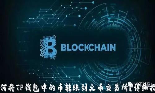 
如何将TP钱包中的币转账到火币交易所？详细指南
