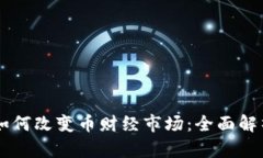 区块链技术如何改变币财