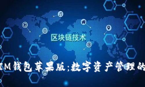 Token.IM钱包苹果版：数字资产管理的新选择