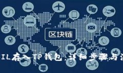 如何将FIL存入TP钱包：详细