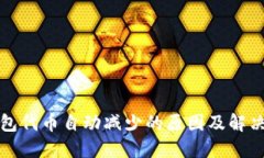 TP钱包代币自动减少的原因