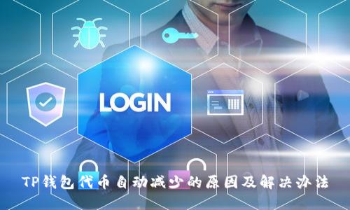 TP钱包代币自动减少的原因及解决办法