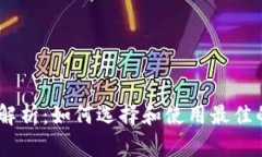 TP钱包的DApp解析：如何选
