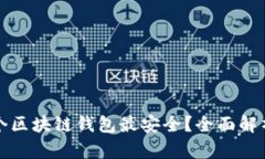 选择哪个区块链钱包最安