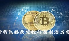  TP钱包接收空投的盈利潜
