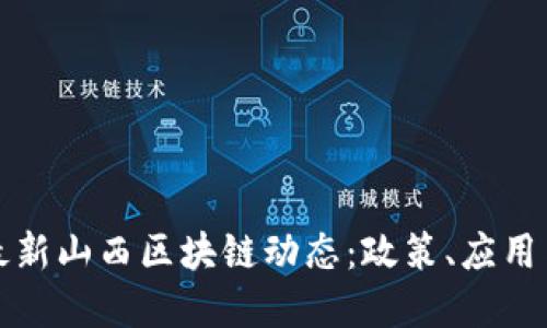  2023年最新山西区块链动态：政策、应用与未来展望