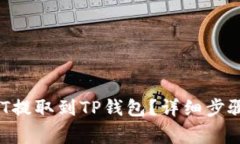  如何将USDT提取到TP钱包？