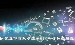  如何在TP钱包中添加USDT：