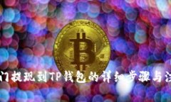 芝麻开门提现到TP钱包的详