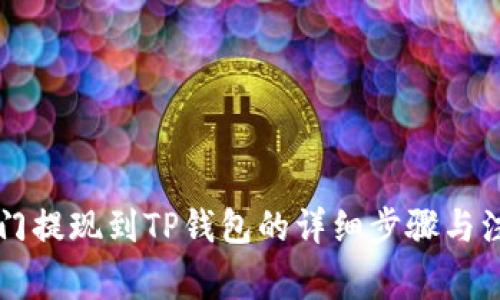 芝麻开门提现到TP钱包的详细步骤与注意事项