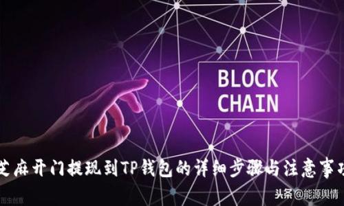 芝麻开门提现到TP钱包的详细步骤与注意事项