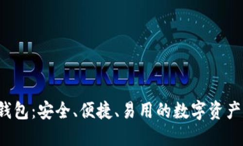 最新T P钱包：安全、便捷、易用的数字资产管理工具
