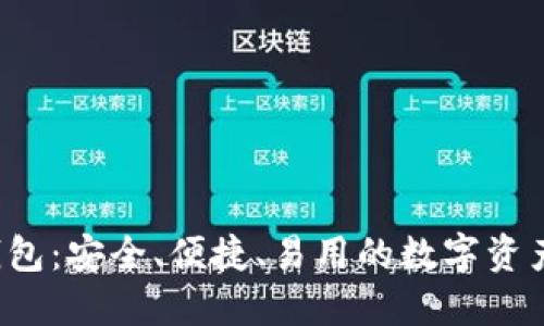 最新T P钱包：安全、便捷、易用的数字资产管理工具