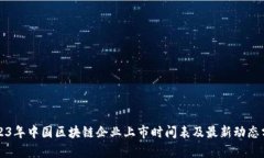 2023年中国区块链企业上市