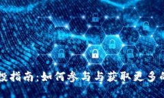 TP钱包空投指南：如何参与