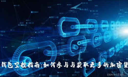 TP钱包空投指南：如何参与与获取更多的加密货币