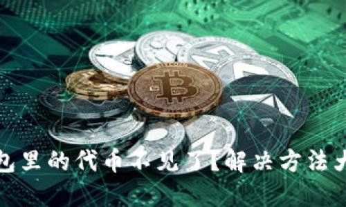 TP钱包里的代币不见了？解决方法大揭秘