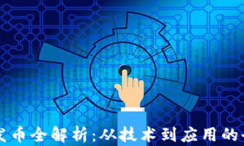 
区块链发币全解析：从技术到应用的全面指南