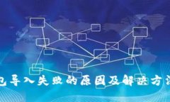 TP钱包导入失败的原因及解