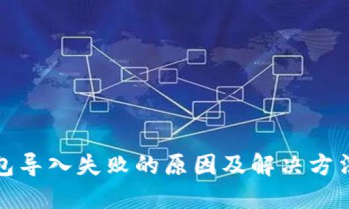 TP钱包导入失败的原因及解决方法详解