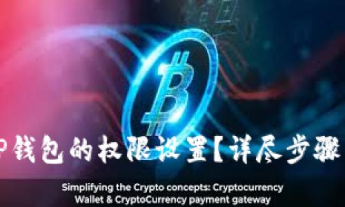 文章  
如何修改TP钱包的权限设置？详尽步骤与注意事项