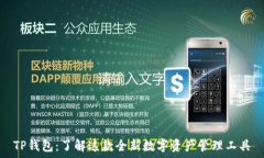   TP钱包：了解这款全新数