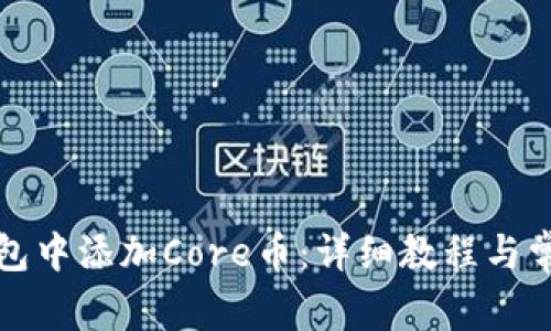 如何在TP钱包中添加Core币：详细教程与常见问题解答