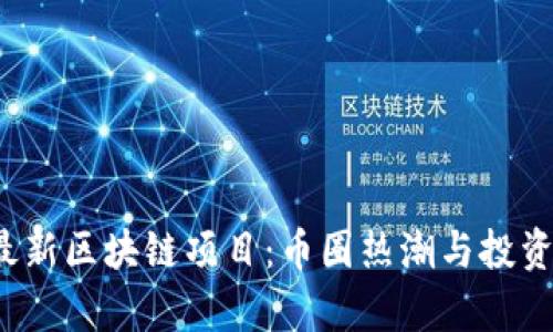2023年最新区块链项目：币圈热潮与投资机会分析