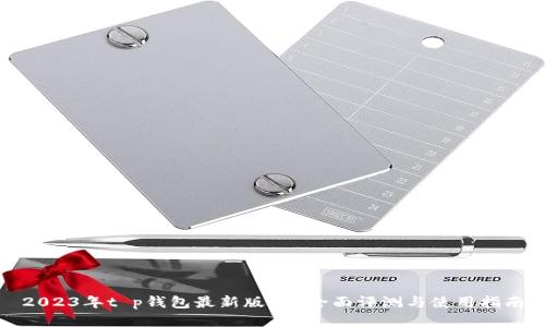 2023年t p钱包最新版app全面评测与使用指南