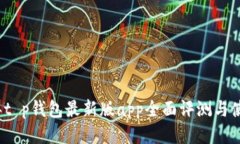 2023年t p钱包最新版app全面