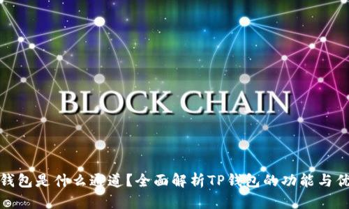 TP钱包是什么通道？全面解析TP钱包的功能与优势