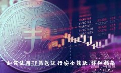如何使用TP钱包进行安全转