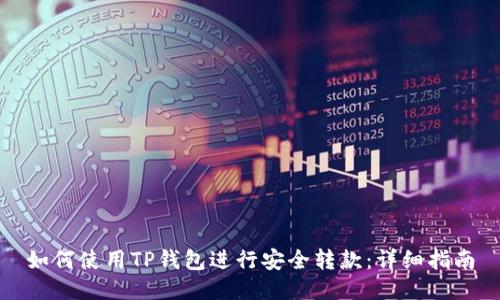 如何使用TP钱包进行安全转款：详细指南
