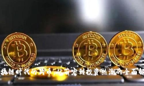 区块链时代的狗币：从萌宠到投资热潮的全面解析