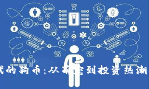 区块链时代的狗币：从萌宠到投资热潮的全面解析
